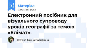 Електронний посібник для візуального супроводу уроків географії за темою «Клімат»