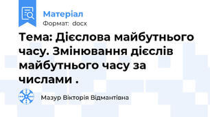 Тема: Дієслова майбутнього часу. Змінювання дієслів майбутнього часу за числами .