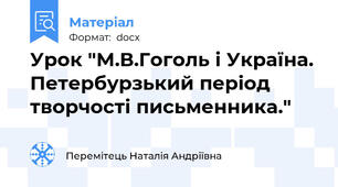 Урок "М.В.Гоголь і Україна.  Петербурзький період творчості письменника."