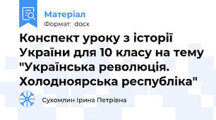 Конспект уроку з історії України для 10 класу на тему "Українська революція. Холодноярська республіка"