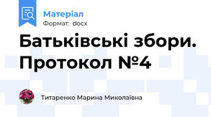 Батьківські збори. Протокол №4