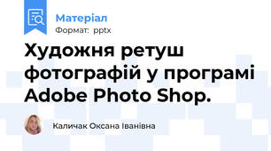 Художня ретуш фотографій у програмі Adobe Photo Shop.