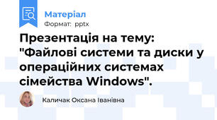Презентація на тему: "Файлові системи та диски у операційних системах сімейства Windows".