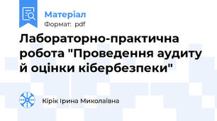 Лабораторно-практична робота "Проведення аудиту й оцінки кібербезпеки"