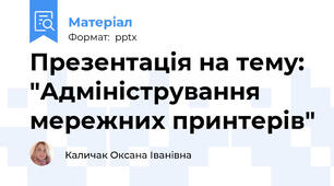 Презентація на тему: "Адміністрування мережних принтерів"