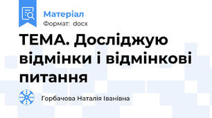 ТЕМА. Досліджую відмінки і відмінкові питання