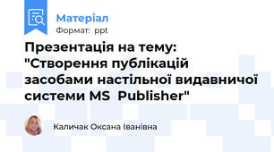 Презентація на тему: "Створення публікацій засобами настільної видавничої системи MS  Publisher"