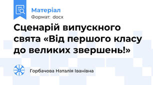 Сценарій випускного свята «Від першого класу до великих звершень!»