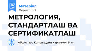МЕТРОЛОГИЯ, СТАНДАРТЛАШ ВА СЕРТИФИКАТЛАШ