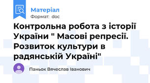 Контрольна робота з історії України " Масові репресії. Розвиток культури в радянській Україні"