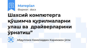 Шахсий компютерга қўшимча қурилмаларни улаш ва  драйверларини ўрнатиш”