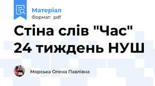 Стіна слів "Час" 24 тиждень НУШ