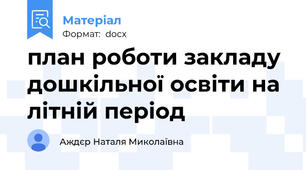 план роботи закладу дошкільної освіти на літній період