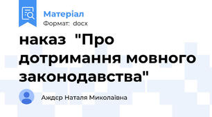 наказ  "Про дотримання мовного законодавства"