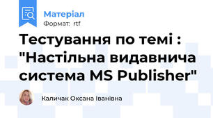 Тестування по темі : "Настільна видавнича система MS Publisher"