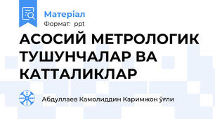 АСОСИЙ МЕТРОЛОГИК ТУШУНЧАЛАР ВА КАТТАЛИКЛАР