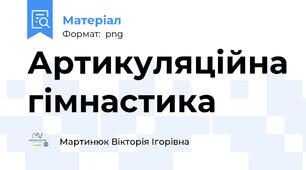 Артикуляційна гімнастика