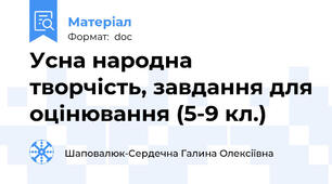 Усна народна творчість, завдання для оцінювання (5-9 кл.)
