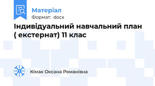 Індивідуальний навчальний план ( екстернат)