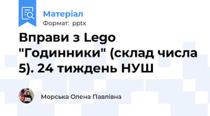 Вправи з Lego "Годинники" (склад числа 5). 24 тиждень НУШ