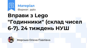 Вправи з Lego "Годинники" (склад чисел 6-7). 24 тиждень НУШ