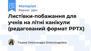 Листівки-побажання для учнів на літні канікули (редагований формат PPTX)