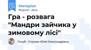 Гра - розвага "Мандри зайчика у зимовому лісі"