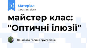 майстер клас: "Оптичні ілюзії"