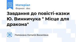 Завдання до повісті-казки Ю. Винничука " Місце для дракона"