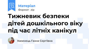 Тижневик безпеки дітей дошкільного віку під час літніх канікул