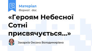 «Героям Небесної Сотні присвячується…»