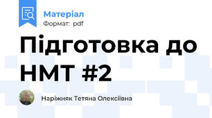 Підготовка до НМТ