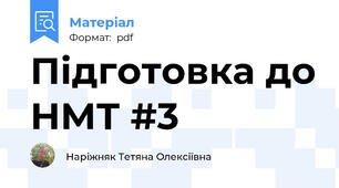 Підготовка до НМТ