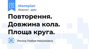 Повторення.  Довжина кола. Площа круга.