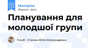 Планування для молодшої групи