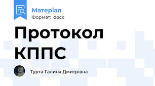 Протокол КППС