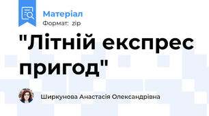 "Літній експрес пригод"