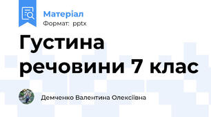 Густина речовини 7 клас