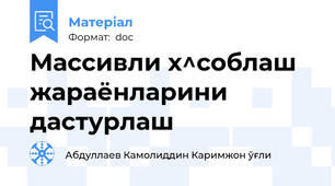 Массивли х^соблаш жараёнларини дастурлаш