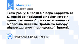 Тема уроку: Образи Олівера Барретта та Дженніфер Кавіллері в повісті Історія одного кохання. Справжнє кохання як моральна цінність. Проблема вибору, відповідальності та людської гідності.