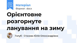 Орієнтовне розгорнуте ланування на зиму