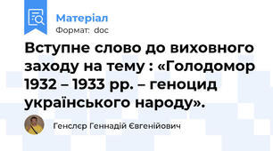 Вступне слово до виховного заходу на тему : «Голодомор 1932 – 1933 рр. – геноцид українського народу».
