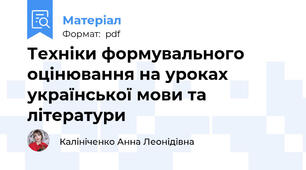 Техніки формувального оцінювання на уроках української мови та літератури