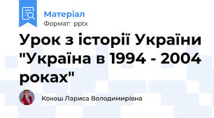Урок з історії України "Україна в 1994 - 2004 роках"