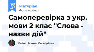 Самоперевірка з укр. мови 2 клас "Слова - назви дій"