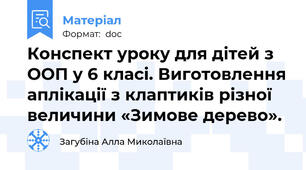 Конспект уроку для дітей з ООП у 6 класі. Виготовлення аплікації з клаптиків різної величини «Зимове дерево».