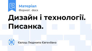 Дизайн і технології. Писанка.