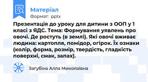 Презентація до уроку для дитини з ООП у 1 класі з ЯДС. Тема: Формування уявлень про овочі. Де ростуть (в землі). Які овочі вживає людина: картопля, помідор, огірок. Їх ознаки (колір, форма, розмір, твердість, гладкість поверхні, смак, запах).