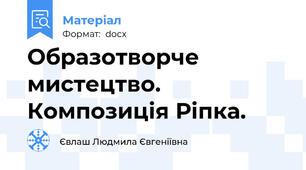 Образотворче мистецтво. Композиція Ріпка.