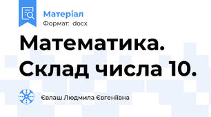 Математика. Склад числа 10.